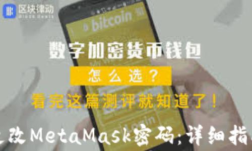 如何安全地更改MetaMask密码:详细指南及注意事项