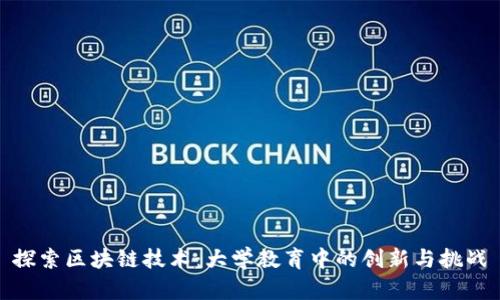 探索区块链技术:大学教育中的创新与挑战