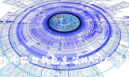 briaoti如何给小狐狸钱包充值MATIC:详细指南与技巧
