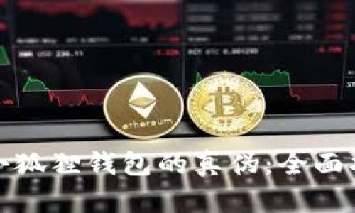 如何辨别小狐狸钱包的真伪：全面指南与技巧