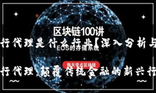 区块链银行代理是什么行业?深入分析与市场前景
区块链银行代理:颠覆传统金融的新兴行业