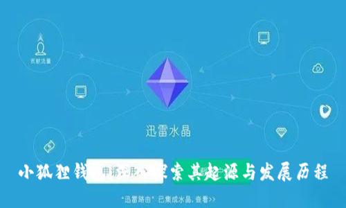 小狐狸钱包：深入探索其起源与发展历程