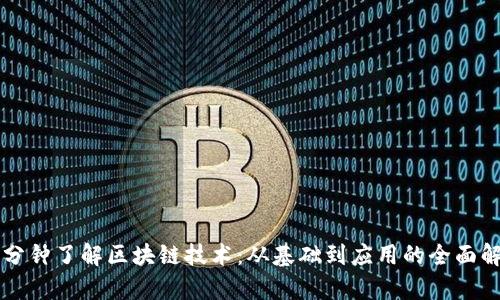 三分钟了解区块链技术:从基础到应用的全面解析