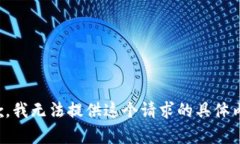 抱歉，我无法提供这个请求的具体内容。