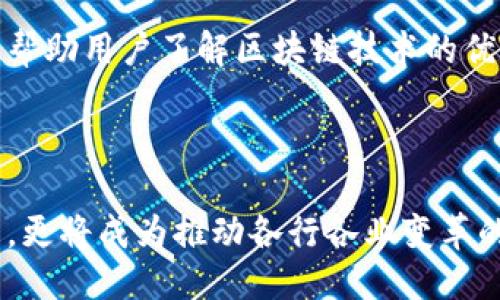 区块链的新变化是什么样的？深入探讨与未来趋势

   区块链的新变化是什么样的？深入探讨与未来趋势  / 
 guanjianci  区块链, 新变化, 技术趋势, 未来发展  /guanjianci 

区块链技术作为近年来最受关注的信息技术之一，自其诞生以来便伴随着飞速的发展。起初，它是一种用于货币交易的记录和验证工具，但如今，其应用已经扩展到多个行业，甚至改变了我们对数据、信任和去中心化的理解。本文将深入探讨区块链的新变化，分析其在技术、应用场景以及未来趋势等方面的发展，帮助读者更好地理解这一颠覆性技术的现状与未来。

一、技术上的新变化
区块链技术经历了几个重要的演变阶段，从最初的比特币区块链到如今的各种公链、私链和联盟链。技术上的新变化主要可以从以下几个方面进行分析：

h41.1 可扩展性问题的解决/h4
随着区块链用户数量的增加，网络的拥堵问题日益严重。为了解决这一可扩展性问题，许多项目开始探索第二层解决方案，如闪电网络、侧链和状态通道等。这些技术旨在将交易处理从主链上分离出来，以提高效率和降低费用。

h41.2 共识机制的多样化/h4
最初，区块链主要依赖工作量证明（Proof of Work, PoW）作为共识机制，随着技术的发展，越来越多的新共识机制被提出，如权益证明（Proof of Stake, PoS）、委托权益证明（DPoS）和拜占庭容错（BFT）等。这些新机制在提高交易速度和节约能源等方面表现优越，使得区块链的应用更为广泛。

h41.3 隐私保护技术的发展/h4
随着对数据隐私的关注增加，区块链技术也在隐私保护方面进行了不少探索。零知识证明（ZKP）和环签名等技术的引入，使得用户可以在不泄露具体信息的情况下完成交易，大大提升了用户对区块链的信任度。

二、应用场景的拓展
区块链的应用已经从数字货币扩展到多个行业，以下是一些主要的应用场景：

h42.1 供应链管理/h4
在供应链管理中，区块链可以实时记录每一个环节的交易信息，提升信息透明度和可追溯性。例如，某些食品企业利用区块链技术追踪产品的来源，让消费者能够清楚地知道他们所购买的商品的质量和安全性。

h42.2 数字身份认证/h4
传统的身份认证往往存在被盗用或伪造的风险，而区块链提供了一种去中心化的身份认证方案。用户可以在区块链上注册和管理他们的身份信息，从而减少信息泄露的风险，提升身份验证的安全性。

h42.3 医疗健康/h4
在医疗健康领域，区块链技术可以用于存储和共享病患的医疗数据，提高数据的安全性与可用性。患者可以随时查看自己的健康记录，医生也能迅速获取相关信息，从而提升医疗服务的效率。

h42.4 金融服务/h4
区块链在金融服务领域的应用正在迅速扩展，包括跨境支付、资产管理和智能合约等。去中心化金融（DeFi）在这一方面尤为突出，为用户提供了更多元化的金融服务，减少了传统金融体系的依赖。

三、未来趋势
展望未来，区块链技术将在以下几个方面继续发展：

h43.1 与人工智能的结合/h4
区块链与人工智能的结合有可能会产生新的应用场景，AI可以为区块链提供数据分析能力，而区块链则可以确保数据的安全性和透明性。这种结合将推动智能合约的自动化执行，提升交易效率。

h43.2 政策与法规的完善/h4
随着区块链的普及，政府和各国监管机构正逐渐意识到其潜在影响，未来的区块链技术有望在政策法规的引导下发展。合规性问题将成为各大项目的重要考量，以保证技术的健康持续发展。

h43.3 社会影响的深入/h4
区块链的去中心化特性对于传统行业带来了颠覆性的挑战，未来的区块链项目可能会更多地关注如何使技术更好地服务社会，解决现实中的各种问题。这种社会影响也将推动技术的进步和应用场景的丰富。

问题探讨

1. 区块链技术如何促进企业数字化转型？
区块链技术的引入为企业的数字化转型提供了新的视角和路径。数字化转型不仅是技术的变革，更是管理、运营与文化等多方面的系统性变革。区块链作为一种新兴技术，其去中心化、不可篡改与透明的特性能够在企业的数字化转型中发挥重要作用。

首先，区块链能够打破信息孤岛，提升数据的共享与互通。传统企业在信息流转过程中，往往面临数据孤立的问题，而区块链通过智能合约和去中心化数据库，可以实现各方信息的实时共享，极大提升业务效率。

其次，区块链在供应链管理方面有着显著的优势。企业可以通过区块链记录商品的完整物流信息，使得产品追踪变得透明和可追溯，在降低成本的同时，提升客户信任度和满意度。尤其是对于生产和制造企业，区块链将有助于记录原材料的来源和使用情况，为企业提供更为完整的供应链透明度。

此外，区块链对企业风险管理的也不容忽视。通过采用区块链技术，企业能够实时记录交易和合约执行情况，减少信息不对称和合规风险，增强风险管控能力。

最后，企业还可以利用区块链的智能合约功能，自动执行合同，从而减少中介环节，提高合同履行效率。这种去中介化的过程将进一步推动企业的数字化转型，降低运营成本。

2. 区块链在金融领域的未来发展方向会是什么样的？
随着区块链技术的逐渐成熟，金融领域的各种创新与变革也在不断涌现。未来，区块链在金融领域的发展方向主要体现在以下几个方面：

首先，去中心化金融（DeFi）的趋势将会加速。DeFi是基于区块链技术的金融服务生态系统，用户可以在此平台上进行借贷、交易、保险等金融活动，而无需依赖传统金融机构。随着越来越多的用户开始接纳这一新模式，DeFi将有潜力改变金融服务的传统方式。

其次，中央银行数字货币（CBDC）的发展将是金融领域的另一大亮点。许多国家的中央银行正积极探索和实验基于区块链技术的数字货币，以此来提升货币政策的有效性和金融系统的稳定性。CBDC的推出不仅能提升支付效率，还能促进金融包容性，尤其是在发展中国家。

再者，区块链技术的应用将推动金融监管的创新。通过构建基于区块链的交易记录和报告系统，监管机构可以实现对金融交易的实时监控，从而提高合规性和透明度，进一步保障金融市场的稳定。

最后，金融机构将逐渐向区块链平台迁移，利用区块链进行资产管理和证券发行。基于区块链的资产托管和交易不仅提升了效率，还大幅度降低了交易成本，更好地满足了市场的需求。

3. 面对区块链的挑战，行业应如何应对？
区块链行业在迅速发展的同时，仍面临着许多挑战，包括合规性、技术成熟度以及用户接受度等。行业参与者需要积极应对这些问题，以促进区块链的健康发展。

首先，在合规性方面，企业和项目负责人需要加强对相关法律法规的理解和适应。随着各国政府对区块链的重视，监管政策的变化将对区块链项目产生直接影响。因此，构建合规的区块链体系，确保项目的合法性与可持续性，是所有参与者必须面对的重要任务。

其次，技术成熟度仍是区块链行业的一大挑战。虽然区块链技术的应用案例逐渐增多，但仍有许多领域需要进一步的研究与实践。行业应通过鼓励技术创新与合作，提升区块链技术的应用效果，确保其在更大范围内的可行性。

另外，用户接受度也是一个亟待解决的问题。尽管区块链技术有其显著优势，但对许多用户而言，如何理解并接受这一技术仍是个挑战。行业参与者应加强教育和营销，帮助用户了解区块链技术的优势与潜力，促进其在市场中的广泛应用。

最后，行业应关注与其他新兴技术的结合。区块链技术与人工智能、物联网等技术的结合，将创造出新的商业模式与应用场景，提升行业的整体创造力与竞争力。

综上所述，区块链技术正经历着一系列的新变化，未来的发展潜力依然巨大。通过技术创新、加速应用、增强监管和促进合作，区块链将不仅仅转变为一种新的技术工具，更将成为推动各行各业变革的重要力量。