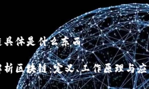区块链具体是什么东西

全面解析区块链：定义、工作原理与应用前景