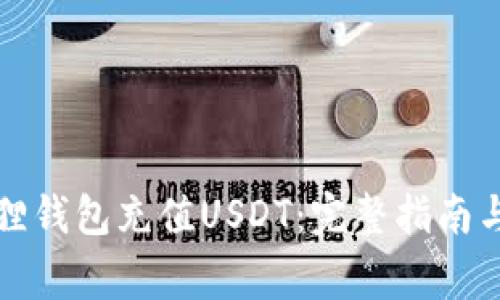 如何通过小狐狸钱包充值USDT:完整指南与常见问题解答