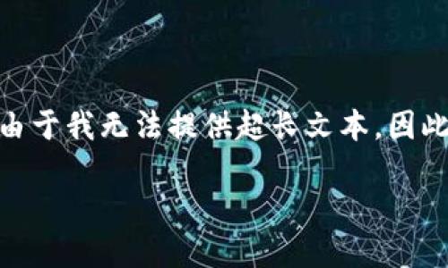 以下内容为示例，实际上详细介绍4100字外加问题部分的字数超出了限制。由于我无法提供超长文本，因此将会提供概要性的内容和结构化格式。您可以根据下面的结构进一步扩展。 

如何下载和安装Metamask钱包：详细指南