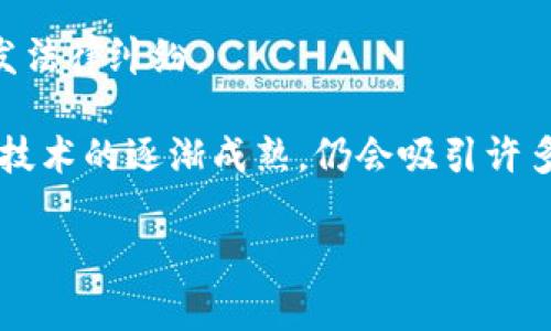 biao ti北斗世连区块链的全面剖析与未来发展机会/biao ti
北斗, 区块链, 世连, 技术创新/guanjianci

在信息技术日益发达的今天，区块链技术以其独特的去中心化、不可篡改及透明性等特性逐步引领着新一轮的科技革命。与此同时，中国的北斗导航系统也在不断完善。在这样的背景下，北斗世连区块链应运而生，成为其核心技术的一部分。本文将详细介绍北斗世连区块链的基本概念、技术结构、市场前景以及未来可能带来的变化和机遇。

一、北斗世连区块链概述
北斗世连区块链是将北斗全球卫星导航系统与区块链技术相结合的全新技术平台。它通过区块链的去中心化特性、智能合约和分布式账本技术，提升了北斗系统在数据传输、身份认证、信用机制等方面的安全性和可靠性。

具体来说，北斗世连区块链解决了传统中心化系统中存在的各种问题，比如单点故障、数据篡改等，同时提高了数据的透明度和用户的信任度。这一平台将广泛应用于各个行业，如物流、交通、城市管理等，助力数字经济的发展。

二、北斗世连区块链的工作原理
北斗世连区块链的工作原理可以从以下几个方面进行探讨。

h41. 数据的采集与记录/h4
北斗系统通过卫星进行的精确定位可以让用户获取实时位置信息，而这些信息可以通过区块链技术进行实时记录。当用户需要获取某种服务时，相关的数据会被快速记录到区块链上，实现永久保存和数据共享。

h42. 去中心化的身份认证/h4
传统的身份验证存在中心化管理的风险，而北斗世连区块链通过去中心化的方式来验证用户的身份。在区块链网络中，每一个用户都有一个独特的公钥和私钥，通过这种方式实现身份的去中心化和信息的保密性。

h43. 智能合约的应用/h4
智能合约是在区块链上自动执行协议的方法，可以帮助用户实现自动化的交易和信息传递。在北斗世连区块链中，智能合约可以用来制定各种商业规则，比如在用户满足某种条件后自动完成支付，实现高效率的应用场景。

三、北斗世连区块链的市场前景
随着数字化进程的加速，北斗世连区块链在市场上的前景越来越被看好。以下是几个主要的市场应用方向：

h41. 物流与运输管理/h4
北斗世连区块链可以更好地应用于物流与运输行业。通过实时跟踪和定位货物，企业可以高效管理运输过程，减少因信息滞后带来的损失。同时，区块链的透明设计使得供应链各方都能够实时获取数据，提升信任度，降低交易成本。

h42. 城市管理与服务/h4
在城市管理中，北斗世连区块链可以实现车辆的实时管理和调度，提升整体交通效率。此外，基于区块链的智能合约也可以城市服务，如按需派遣公共资源，提高居民的生活质量。

h43. 农业与环境监测/h4
北斗世连区块链在农业中也显示出广阔的应用空间，通过精准的定位和记录，农民可以实现对土地的管理、对作物的跟踪，进而提升农业产值。同时，环境监测数据的透明性也将使得环保管理变得更加高效。

四、可能相关的问题

问题一：北斗世连区块链能为用户带来怎样的安全保障？
安全性是一个区块链技术重要的优势之一，尤其是在数据传输过程中。北斗世连区块链能够有效防止数据泄露与篡改。每一个参与节点都有权访问和验证网络中的数据，而数据记录一旦被确认为区块，就无法被修改或删除。因此，区块链内的数据存储具有高度的可信度。这种特性让用户在使用北斗世连区块链的过程中，可以确保其敏感信息的安全性。

此外，区块链的去中心化特性，有效降低了黑客入侵的风险。相较传统中心化系统，黑客需要同时控制大量节点才能实现攻击，极大提高了数据系统的安全性。

问题二：北斗世连区块链如何促进数字经济的发展？
随着数字经济的快速发展，北斗世连区块链将成为重要的技术基础平台。它不仅可以提升企业的运营效率，也能为新的商业模式提供支撑。以物流行业为例，通过区块链技术实现的数据共享，使得参与者可以在同一个平台上进行多方合作，形成新的业务生态。例如，物流商、仓储方和货主之间的合作可以通过智能合约自动实现，降低了人工干预和欺诈风险。

此外，北斗世连区块链也可以促进中小微企业的发展，使其能够以较低的成本进入数字经济的框架。此类企业可依靠区块链的透明性和可信度，建立自己的品牌形象，吸引更多的客户。

问题三：北斗世连区块链未来发展面临哪些挑战与机遇？
北斗世连区块链的未来发展虽然充满了机遇，但也面临着诸多挑战。首先，技术并不是万能的，如何在各个行业中实现无缝对接、整合各方的需求，是一个亟待解决的问题。不同产业的技术标准尚未统一，可能造成信息交流的障碍，从而影响应用效果。

其次，在政策层面，不同地区的监管法规存在差异，企业在使用这一技术时需遵守当地政策。随着技术的快速发展，相关的法律法规也需要不断更新，否则将可能引发法律纠纷。

然而，面对这些挑战，北斗世连区块链的机遇同样十分明显。随着国家对智能制造、智慧城市等领域的重视，期待区块链技术能早日落地生根。此外，随着全球区块链技术的逐渐成熟，仍会吸引许多资本的投入，从而推动市场的进一步发展。

总之，北斗世连区块链为未来的发展带来了许多可能性，尽管前行的路上充满挑战，但它所蕴含的潜能和机遇无疑是巨大的。