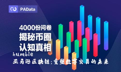 humble
亚马逊区块链:重塑数字交易的未来