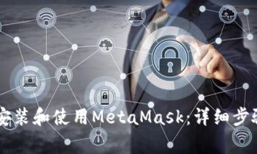 手机上如何快捷安装和使用MetaMask：详细步骤与常见问题解答