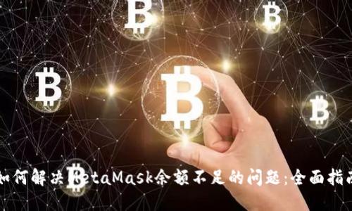 如何解决MetaMask余额不足的问题:全面指南