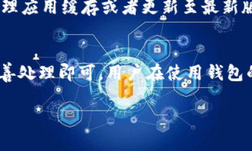 注意：由于我无法提供具体应用或平台的操作指导，请在实际操作中以官方指引为准。

以下是为您撰写的及相关关键词：

bianoti小狐狸钱包重新开户指南：一步一步教您找回钱包/bianoti  
小狐狸钱包, 重新开户, 数字钱包, 加密货币/guanjianci  

小狐狸钱包简介
小狐狸钱包，也被称为MetaMask，是一款广受欢迎的数字货币钱包，特别是在以太坊及其代币的管理上极具方便。通过小狐狸钱包，用户可以轻松访问以太坊区块链上的去中心化应用（dApps）、进行加密货币交易和存储数字资产。然而，用户在使用过程中可能会遇到需要重新开户的情况，例如误删钱包、忘记密码等。因此，掌握重新开户的步骤是每位用户的重要技能。

为什么需要重新开户
有多种原因可能导致用户需要重新开户小狐狸钱包。首先，用户可能在未备份助记词的情况下误删除了钱包。其次，用户可能忘记了密码，而在没有有效的恢复措施下，无法再访问自己的钱包。此外，用户在遭遇设备损坏或更换设备时，可能需要重新安装小狐狸钱包并登录。了解如何重新开户，不仅可以保证用户能够再次访问其钱包，还可以确保资产的安全。

小狐狸钱包重新开户的步骤
重新开户小狐狸钱包的步骤相对简单，但用户在操作时应保持谨慎，确保所有步骤正确无误。以下是详细步骤：

h4步骤1：下载小狐狸钱包/h4
用户需要确保在其设备上安装小狐狸钱包。在手机端，可以通过应用商店（如Google Play或App Store）下载；在电脑上，用户可以访问小狐狸钱包的官方网站，获得浏览器扩展程序。

h4步骤2：打开小狐狸钱包/h4
安装完成后，用户打开小狐狸钱包应用或者浏览器扩展。应用程序界面，用户便于操作。

h4步骤3：选择“恢复钱包”选项/h4
在钱包主页，用户将看到几个选项，其中应选择“恢复钱包”或“导入钱包”。这个选项通常会引导用户输入助记词、私钥或者JSON文件。

h4步骤4：输入助记词/私钥/h4
此时，用户需要根据自己备份的方式选择正确的恢复选项。如果是通过助记词恢复，需要将已备份的助记词按顺序输入；如果是通过私钥，需要将相应的私钥粘贴到指定框中。

h4步骤5：创建新密码/h4
输入助记词后，系统通常会要求用户创建一个新的访问密码。这是保护钱包的重要步骤，因此用户需确保密码强度足够，并且易于记住。

h4步骤6：完成开户并访问钱包/h4
成功创建新密码后，用户可以完成开户，此时应该能看到自己原有的数字资产，恢复成功。但需要注意的是，对于未备份助记词或私钥的用户，恢复钱包的尝试可能会失败。

常见问题

问题1：如何保障小狐狸钱包的安全性？
小狐狸钱包的安全性至关重要，用户务必要采取必要的措施来保障其钱包安全。以下是一些常用的安全策略：

h41. 定期备份助记词和私钥/h4
用户在创建钱包之后，系统会提供一组助记词，记下这组助记词是确保将来可以恢复钱包的关键。因此，用户应将助记词保存在安全和私密的地方，最好不要仅在数字文件中保存。此外，用户也可以选择纸质备份，存放在安全的地方。

h42. 使用复杂的密码/h4
每次创建或者修改密码时，用户都应确保密码的复杂性，包括字母、数字以及特殊字符组合，以减少密码被猜测或破解的风险。建议定期更换密码，增加密码的安全性。

h43. 启用双重验证/h4
如果可能的话，用户应启用双重验证，以增加账户的安全层级。双重验证通常需要输入额外的代码，这使得即使黑客获取了密码也无法轻易访问账户。

h44. 谨慎对待钓鱼网站/h4
用户需警惕假冒网站和应用，切勿在不明链接中输入自己的助记词或密码。通过官方网站下载或访问服务，确保自己的安全。

问题2：如果我忘记了小狐狸钱包的助记词该怎么办？
如果用户忘记了小狐狸钱包的助记词，恢复钱包的机会将大大降低。一旦助记词丢失，用户将无法重新访问钱包里的资产，因为助记词是钱包访问的唯一凭证。为了有效应对这种情况，以下是一些建议：

h41. 尝试回忆助记词/h4
虽然这可能是个挑战，但用户可以尝试尽可能回忆起助记词的内容，有时可能会帮助记起部分词汇。用户可以试着回忆创建钱包时的状态，不同场景也许能激发记忆。

h42. 检查可能的备份/h4
很多用户在创建钱包时会将助记词写在纸上或电子化存档。用户在这种情况下可以检查以往的文档、笔记或云端储存，看看是否保存了助记词的备份。

h43. 接受现实并采取预防措施/h4
在无法恢复助记词的情况下，用户需要接受可能损失这一部分资产的现实。未来用户应采取更严格的备份措施，防止再次发生类似的情况。同时可以考虑使用其他数字钱包或者交易平台，增加多样化的投资方式。

问题3：小狐狸钱包的常见问题与解决方案
用户在使用小狐狸钱包的过程中可能会遇到各类问题，了解一些常见问题和解决方案可有助于用户及时处理这些情况：

h41. 显示余额不正确/h4
在某些情况下，用户打开小狐狸钱包后，所显示的资产余额不完全或不正确。通常这可能是由于网络连接问题，用户应确认网络状态，并尝试刷新页面或重新启动应用。如果问题依然存在，用户可以清理缓存或重新安装小狐狸钱包。

h42. 无法发送或接收资金/h4
用户可能在尝试发送或接收资金时遇到困难。此时，需检查钱包是否连接到区块链网络，确保后续操作的网络状态良好。此外，用户需确认输入的地址、金额无误，以避免资金的错误发送。如遇到发送失败的问题，请检查网络费用是否足够，调整费用以提高交易确认的速度。

h43. 应用崩溃或卡顿/h4
使用小狐狸钱包时，也可能遇到应用崩溃或卡顿的情况。这通常与设备性能或内存占用有关，用户可以尝试关闭其他未使用的应用，或者重启设备，以缓解问题。如果仍然存在，考虑清理应用缓存或者更新至最新版本，确保软件运行稳定。

总结
小狐狸钱包作为一款广受欢迎的数字钱包，其便捷性与功能性让用户能够有效管理和交易加密货币。虽然偶尔会出现需要重新开户的情况，但只要遵循官方的步骤，根据自身情况妥善处理即可。用户在使用钱包的过程中，应时刻保持警惕和谨慎，采取适当的安全措施，以保护自己的数字资产安全。对于未来的潜在问题，用户应根据经验学习，有效地应对每一次的挑战，确保更顺利的使用体验。

此文档的内容为概述和说明性质，请根据实际情况进行操作，并参考小狐狸钱包的官方支持文档。