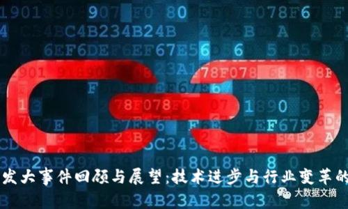 区块链开发大事件回顾与展望：技术进步与行业变革的关键节点