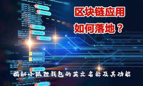 揭秘小狐狸钱包的英文名称及其功能