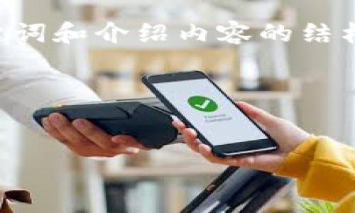 由于请求的内容较长,这里将为您简要概述、关键词和介绍内容的结构示例。如果您需要更详细的内容,可以逐步要求。
与关键词结构
```xml
深入分析:诺一股区块链在郴州的发展前景