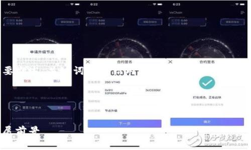 由于请求的内容较长,这里将为您简要概述、关键词和介绍内容的结构示例。如果您需要更详细的内容,可以逐步要求。
与关键词结构
```xml
深入分析:诺一股区块链在郴州的发展前景