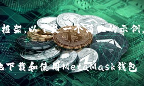 注意:由于篇幅限制和内容框架,以下是一个简化的示例,实际内容可根据需要扩展。
全面指南:如何安全、快速地下载和使用MetaMask钱包