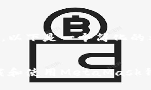 注意:由于篇幅限制和内容框架,以下是一个简化的示例,实际内容可根据需要扩展。
全面指南:如何安全、快速地下载和使用MetaMask钱包