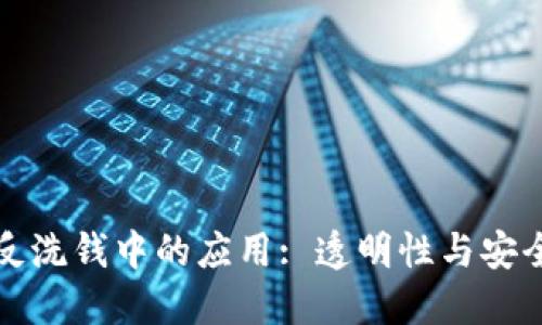 区块链在反洗钱中的应用: 透明性与安全性的结合