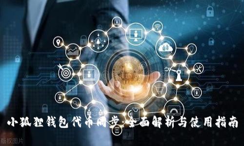 小狐狸钱包代币同步:全面解析与使用指南