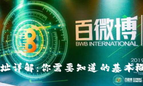 区块链普通地址详解：你需要知道的基本概念与实用指南