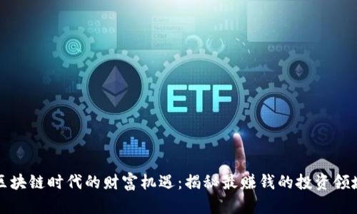 区块链时代的财富机遇:揭秘最赚钱的投资领域