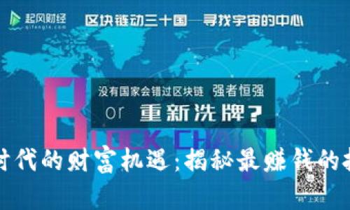 区块链时代的财富机遇:揭秘最赚钱的投资领域