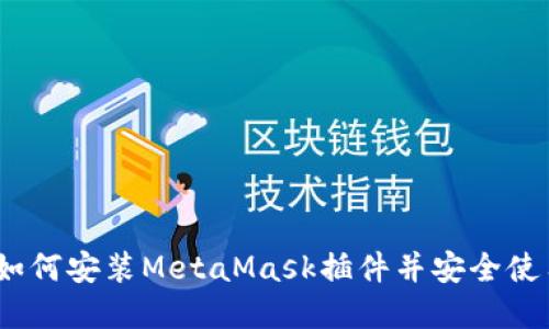完整指南：如何安装MetaMask插件并安全使用数字钱包