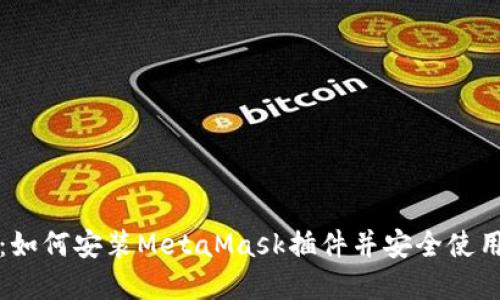 完整指南：如何安装MetaMask插件并安全使用数字钱包