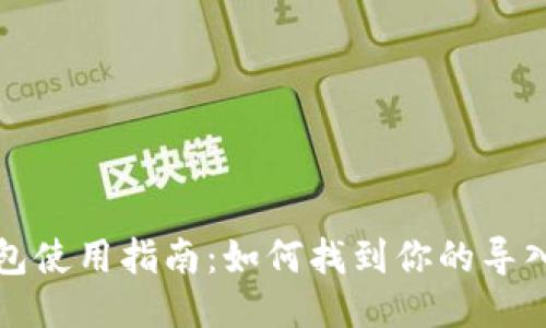 小狐狸钱包使用指南：如何找到你的导入钱包选项