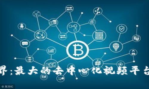 探索区块链世界:最大的去中心化视频平台及其生态系统