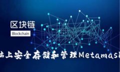 如何在苹果电脑上安全存储和管理Metamask密钥：全