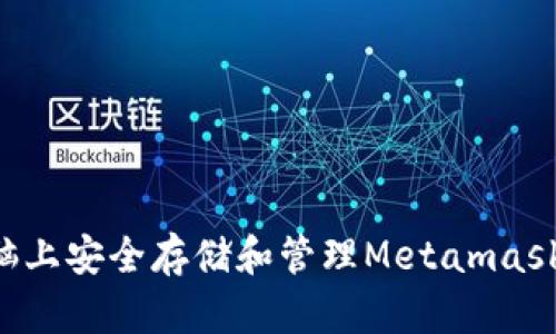 如何在苹果电脑上安全存储和管理Metamask密钥:全面指南