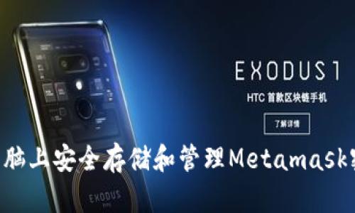 如何在苹果电脑上安全存储和管理Metamask密钥:全面指南