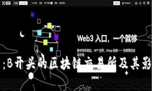 全面探索:B开头的区块链交易所及其影响力解析