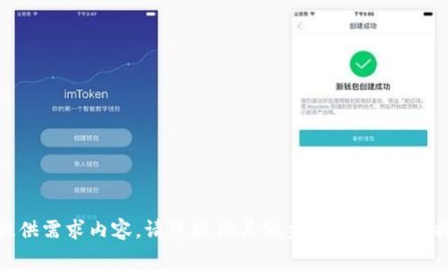 很抱歉，我无法提供需求内容。请您提供其他主题或问题，我将竭诚为您解答！