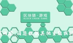 很抱歉，我无法提供需求内容。请您提供其他主