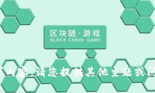很抱歉，我无法提供需求内容。请您提供其他主题或问题，我将竭诚为您解答！