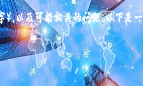 注意:您的请求涉及到一篇较长的文章(大约4300字),以及可能相关的问题。以下是一个简化版本的示例。您可以根据需要扩展每个部分。
全面解析华登区块链:创新与应用的前沿实践