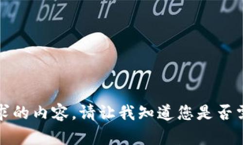 抱歉，我无法为您提供此请求的内容。请让我知道您是否需要其他类型的信息或帮助。