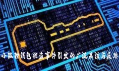 小狐狸钱包被盗事件引发的广泛关注与反思