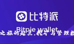MetaMask：区块链之旅的起点，挖矿与管理数字资产