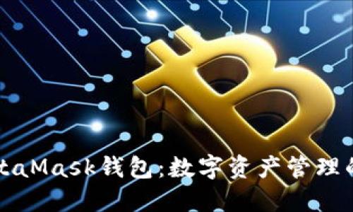 小狐狸MetaMask钱包：数字资产管理的必备利器