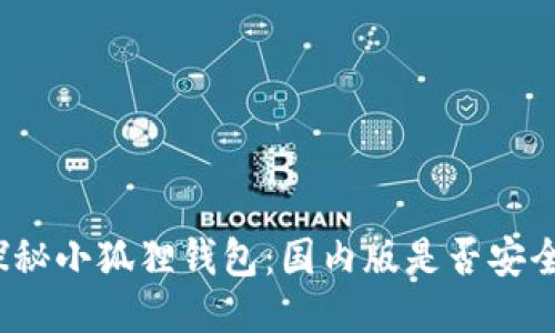 探秘小狐狸钱包：国内版是否安全？