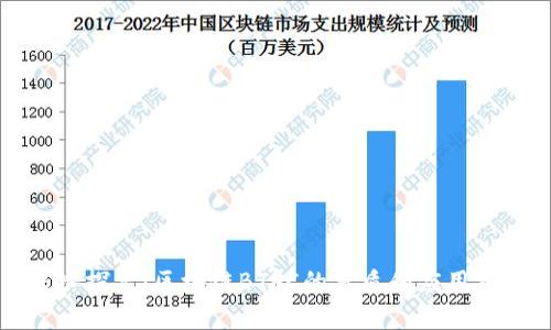 深入探究:区块链BTFC的本质和应用前景