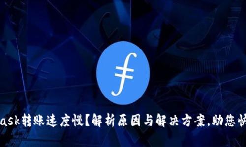 MetaMask转账速度慢？解析原因与解决方案，助您快速转账