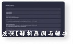 MetaMask转账速度慢？解析原因与解决方案，助您快