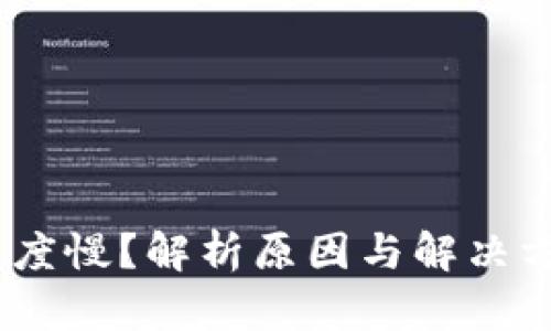 MetaMask转账速度慢？解析原因与解决方案，助您快速转账