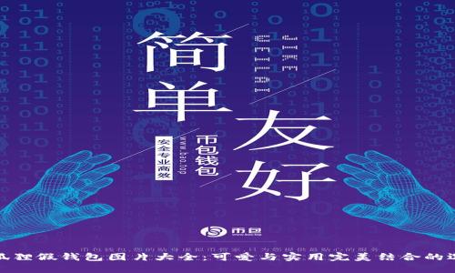 小狐狸假钱包图片大全：可爱与实用完美结合的选择
